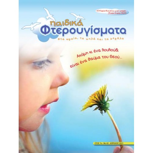 ΤΕΥΧΟΣ 45 Απρίλιος 2021